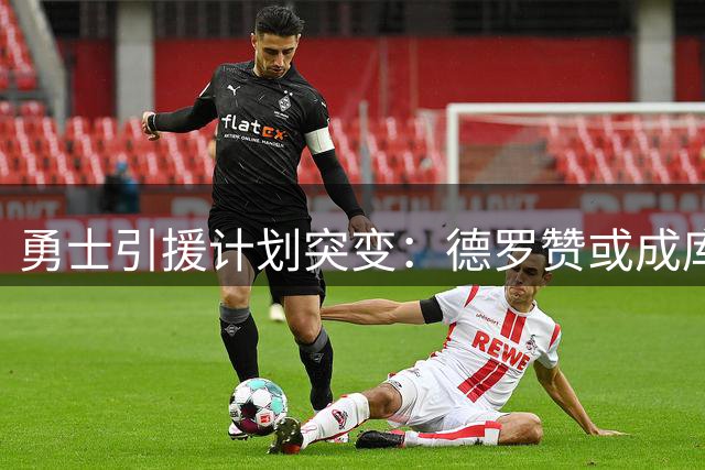 勇士引援计划突变：德罗赞或成库里新搭档