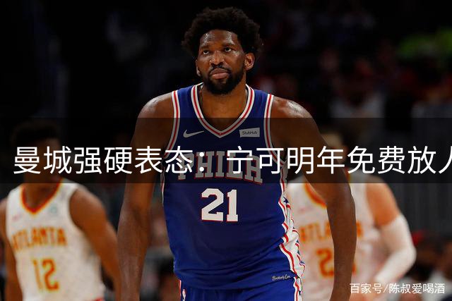 曼城强硬表态：宁可明年免费放人 今夏拒售核心罗德里